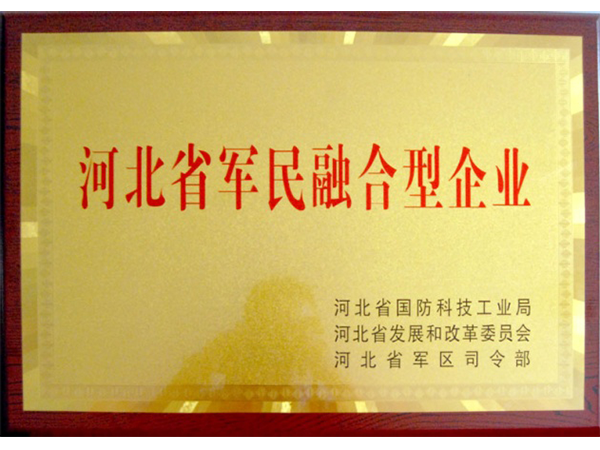 河北省“军民融合型企业”