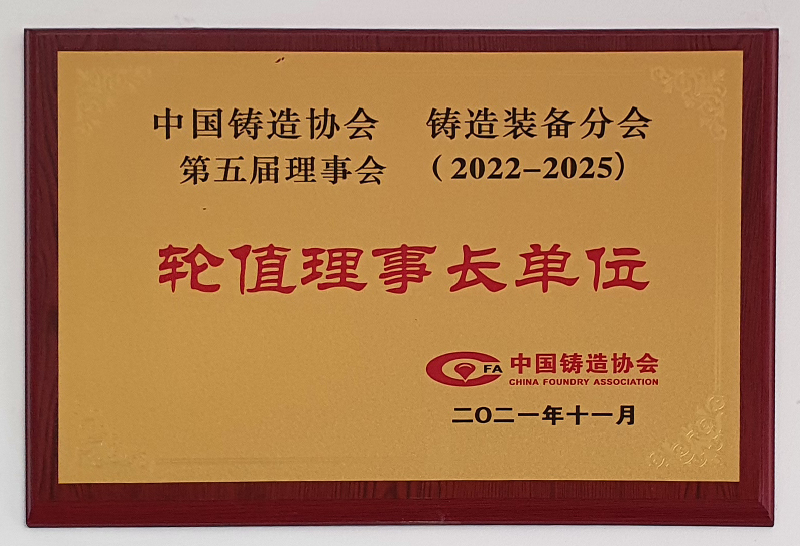 中国铸造协会铸造装备分会轮值理事长单位